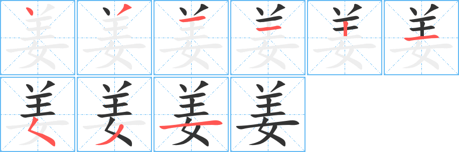 姜字完整笔顺步骤图
