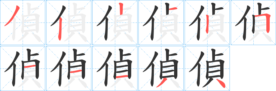 偵字完整笔顺步骤图