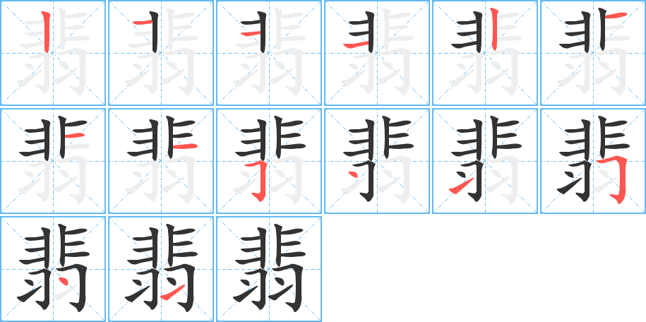 翡字完整笔顺步骤图