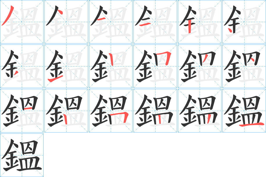 鎾字笔顺步骤