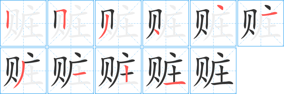 赃字完整笔顺步骤图