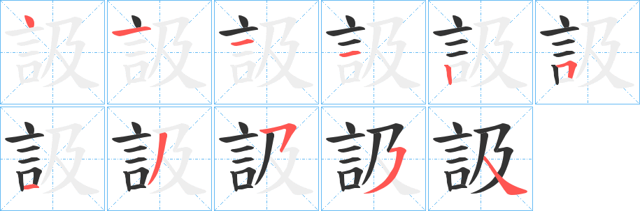 訯字笔顺步骤