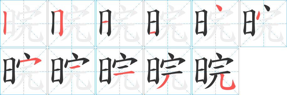 晥字完整笔顺步骤图