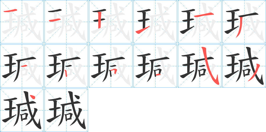 瑊字完整笔顺步骤图