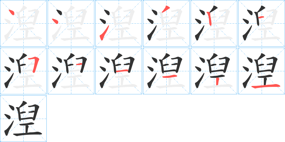湼字完整笔顺步骤图