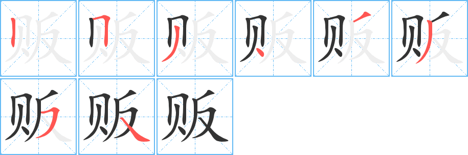 贩字完整笔顺步骤图