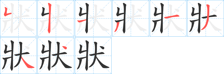 狀字完整笔顺步骤图