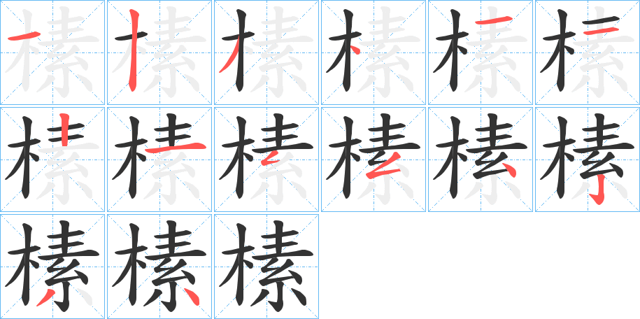 榡字完整笔顺步骤图
