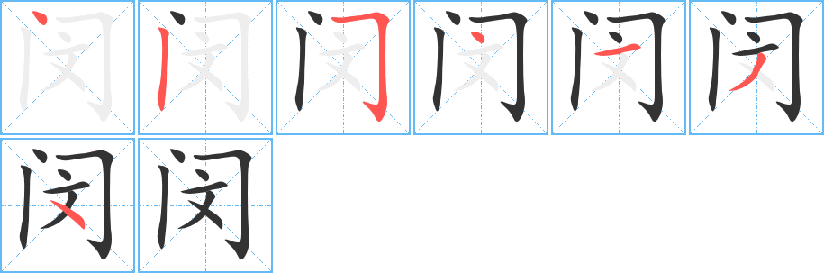 闵字完整笔顺步骤图