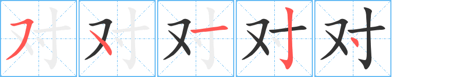 对字完整笔顺步骤图