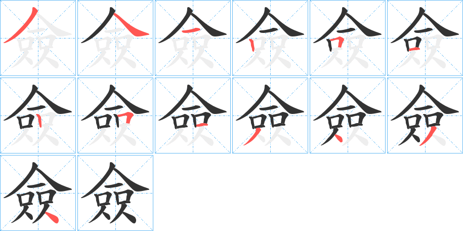僉字完整笔顺步骤图
