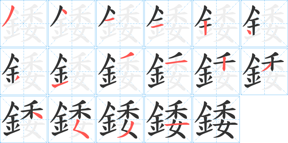 錗字完整笔顺步骤图