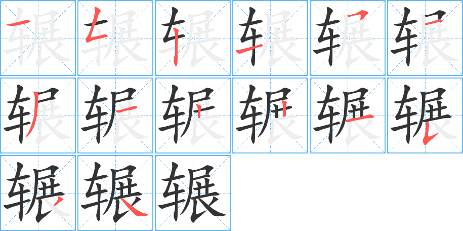 辗字完整笔顺步骤图