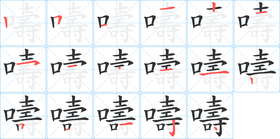 嚋字笔顺步骤