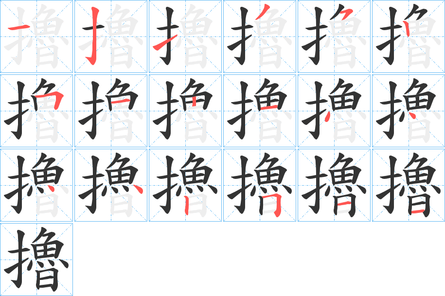 擼字完整笔顺步骤图