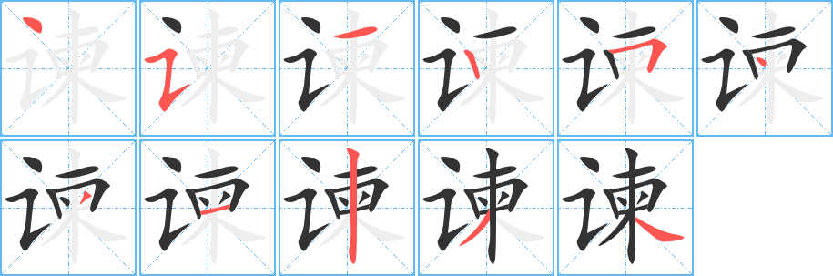 谏字完整笔顺步骤图