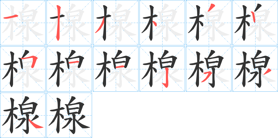楾字完整笔顺步骤图