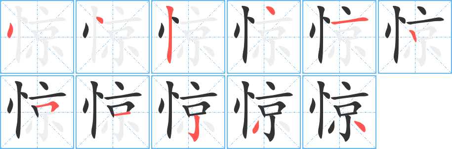 惊字完整笔顺步骤图