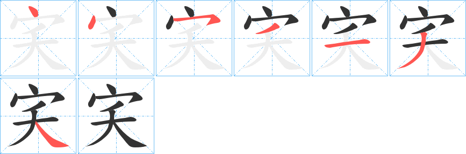 宎字笔顺步骤