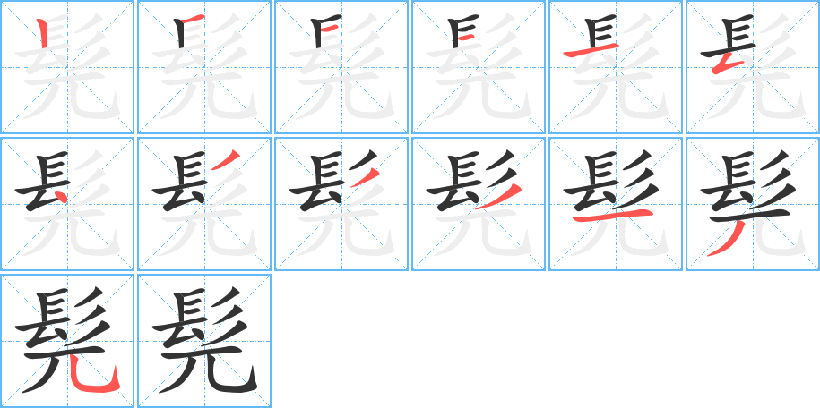 髡字完整笔顺步骤图