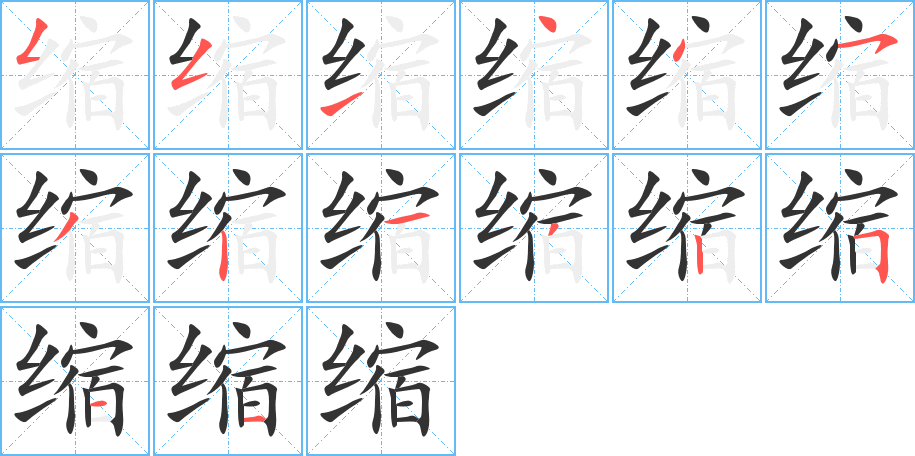缩字完整笔顺步骤图