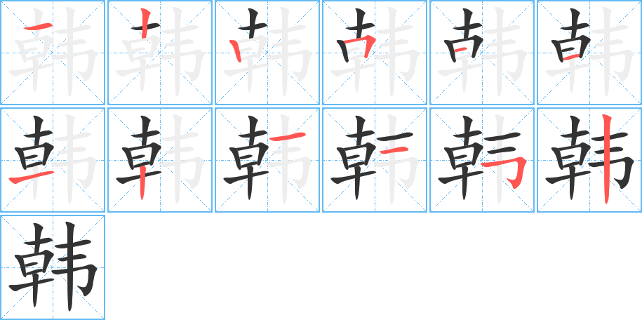 韩字完整笔顺步骤图