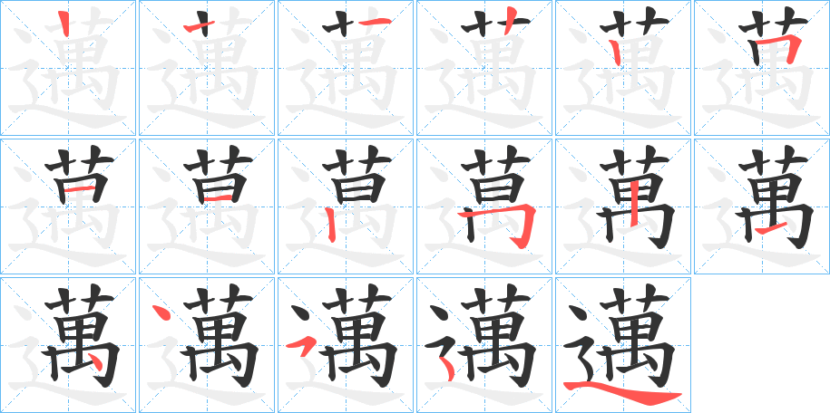邁字完整笔顺步骤图