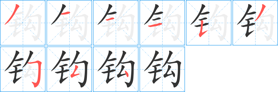 钩字完整笔顺步骤图