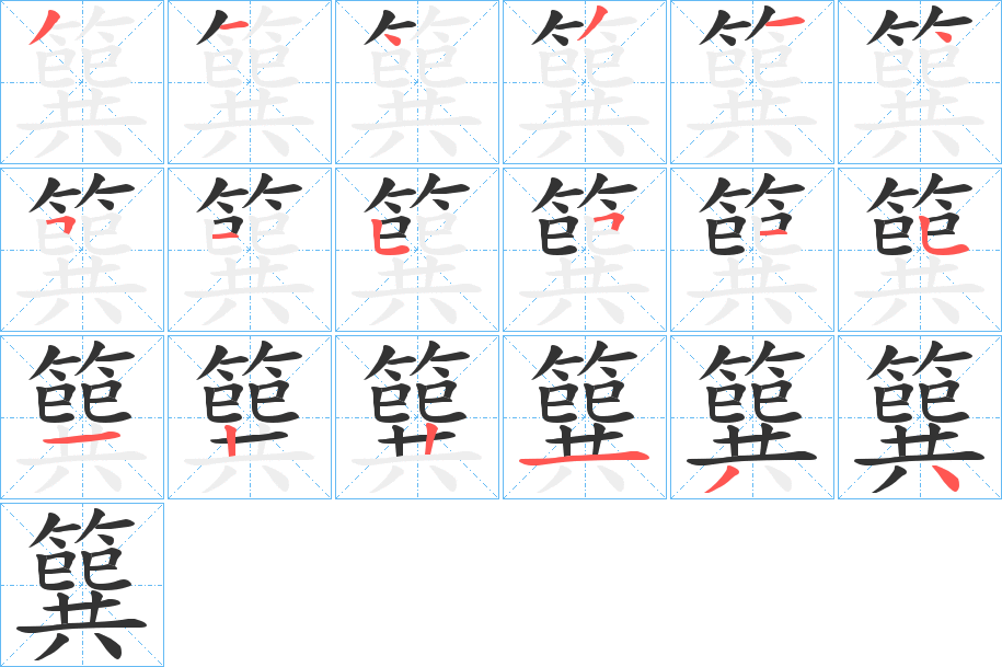 簨字完整笔顺步骤图