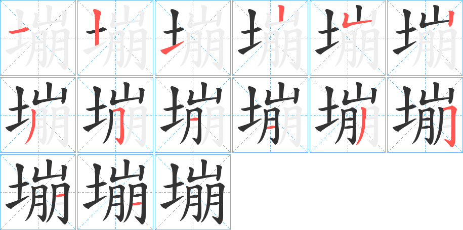 塴字笔顺步骤