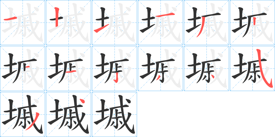 墄字完整笔顺步骤图