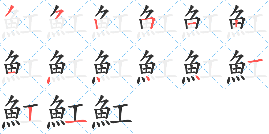 魟字完整笔顺步骤图