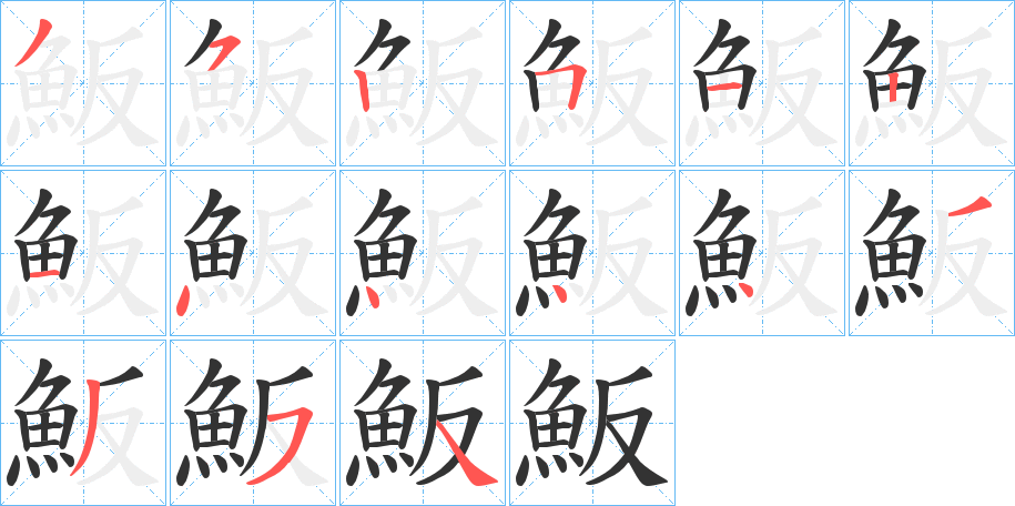 魬字笔顺步骤