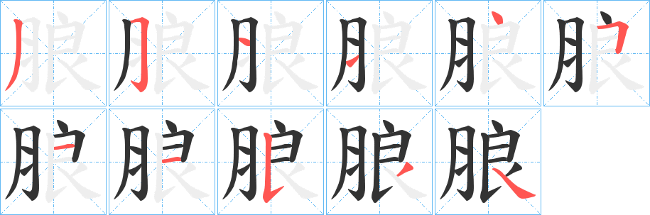 朖字笔顺步骤