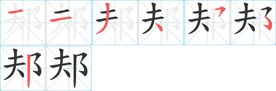邞字笔顺步骤