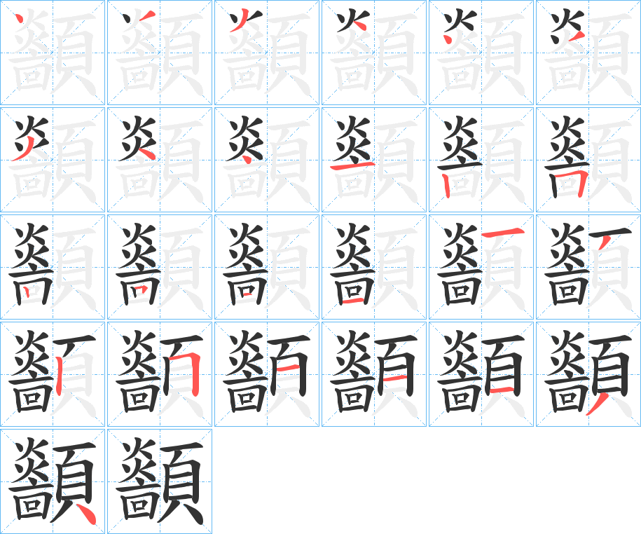 顲字完整笔顺步骤图