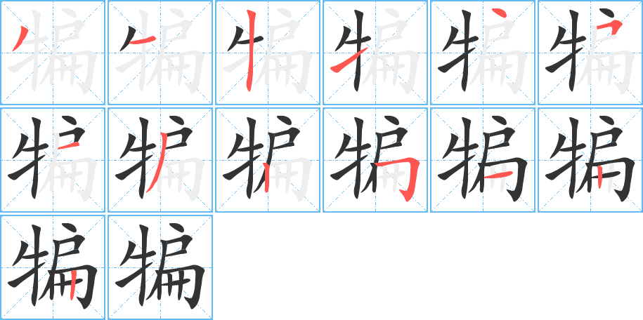 犏字完整笔顺步骤图