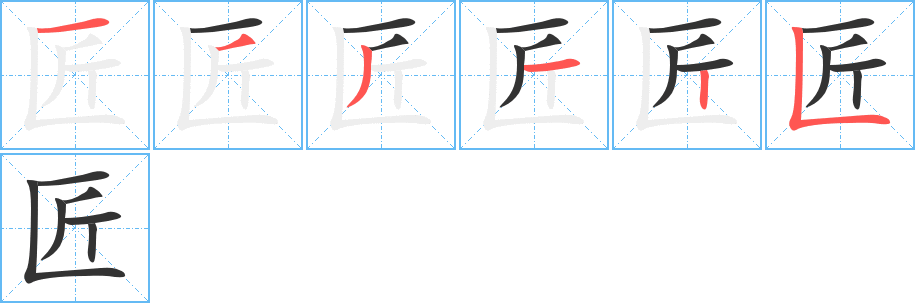 匠字完整笔顺步骤图