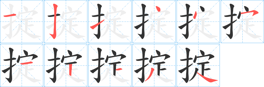 掟字完整笔顺步骤图