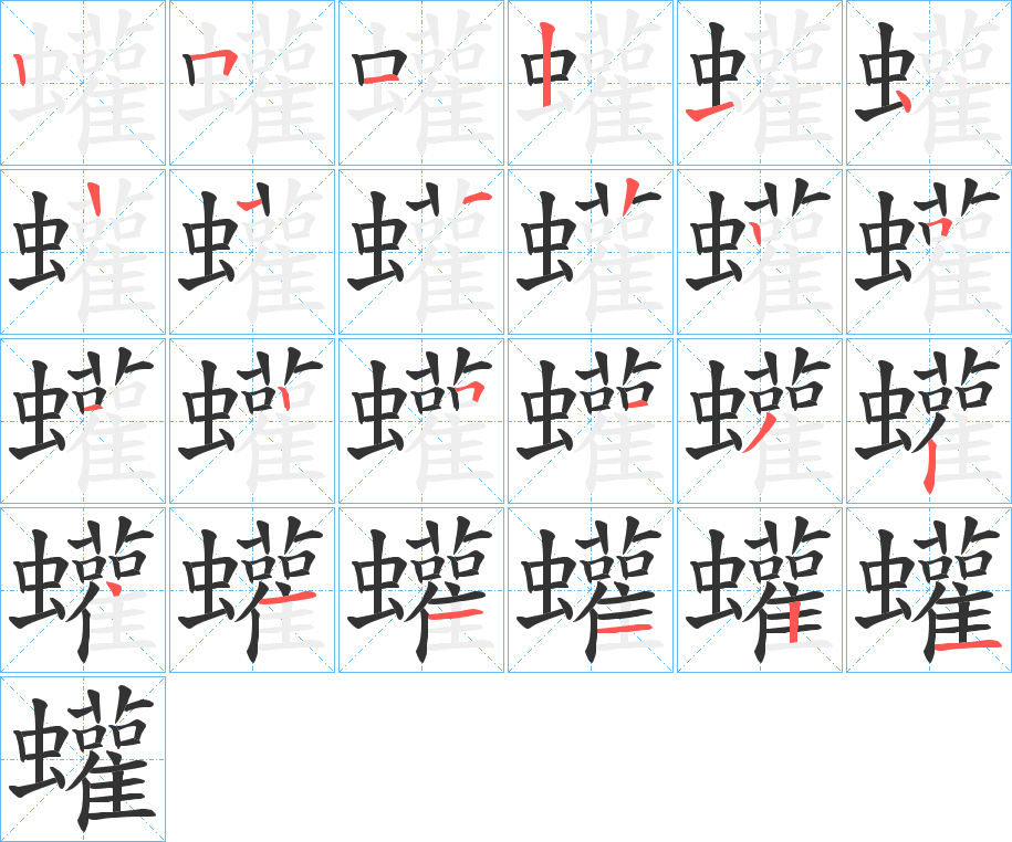 蠸字笔顺步骤