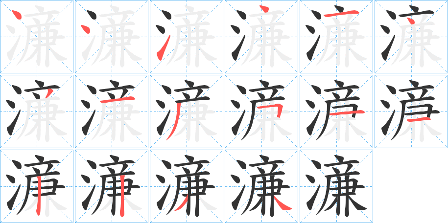 濓字完整笔顺步骤图