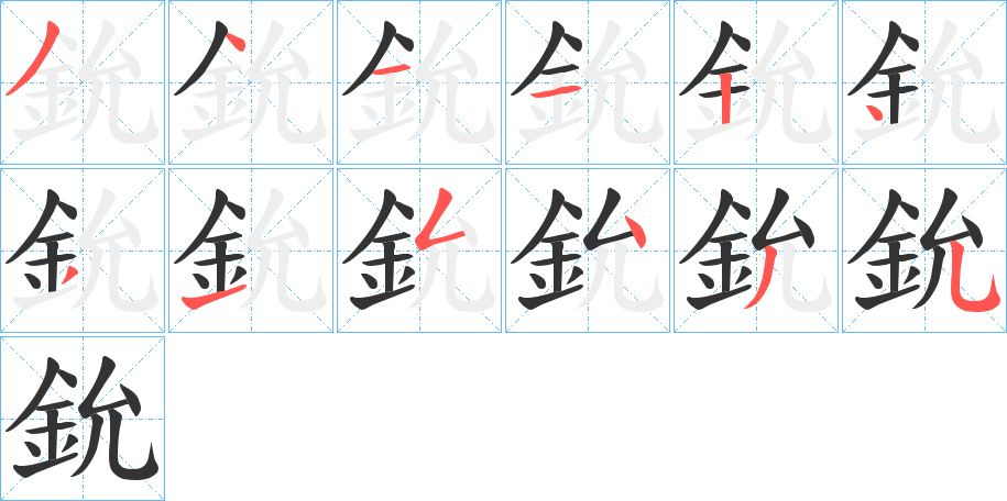 鈗字笔顺步骤