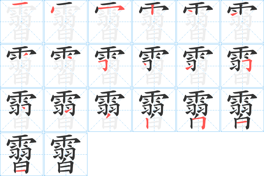 霫字笔顺步骤