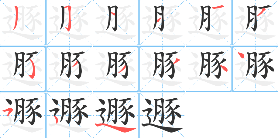 遯字笔顺步骤