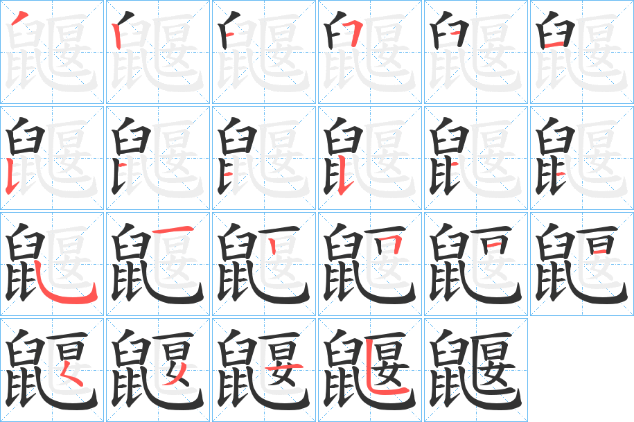 鼴字完整笔顺步骤图
