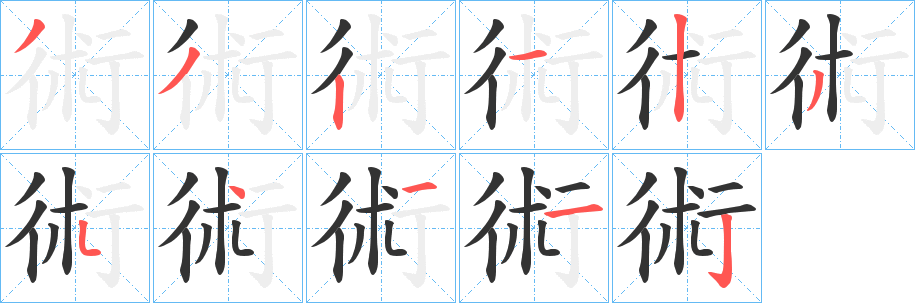 術字完整笔顺步骤图