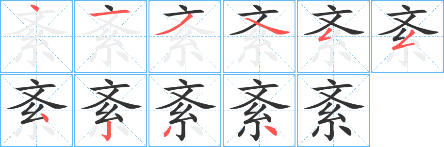 紊字完整笔顺步骤图