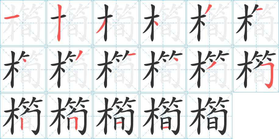 橁字笔顺步骤