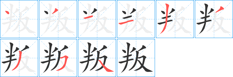 叛字完整笔顺步骤图