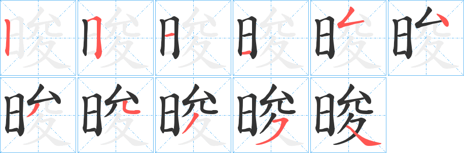晙字笔顺步骤